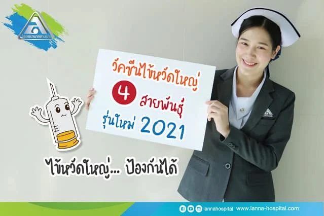 วัคซีนไข้หวัดใหญ่ 4 สายพันธุ์