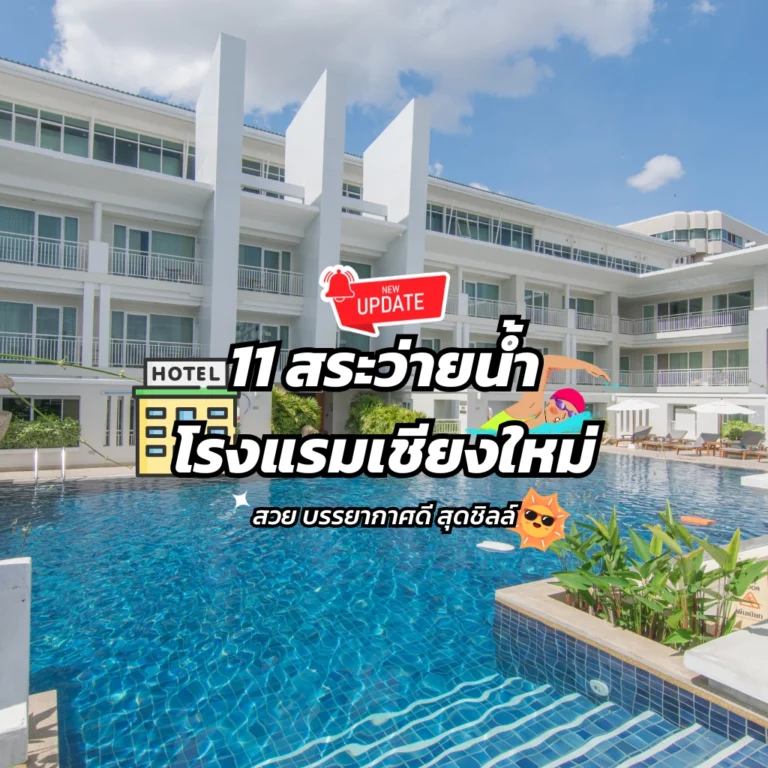 รวม 11 สระว่ายน้ำโรงแรมเชียงใหม่ สวย ฟีลกู้ด สุดชิลล์