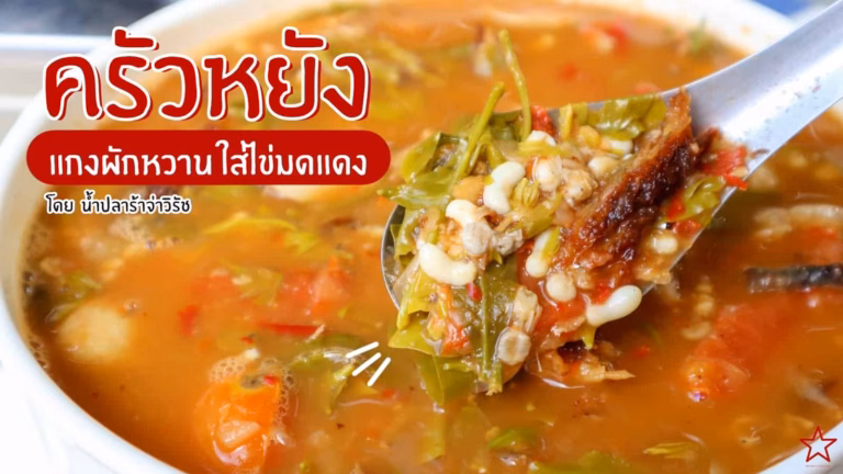 แกงผักหวานใส่ไข่มดแดง