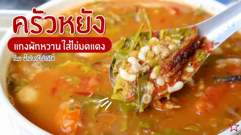 แกงผักหวานใส่ไข่มดแดง
