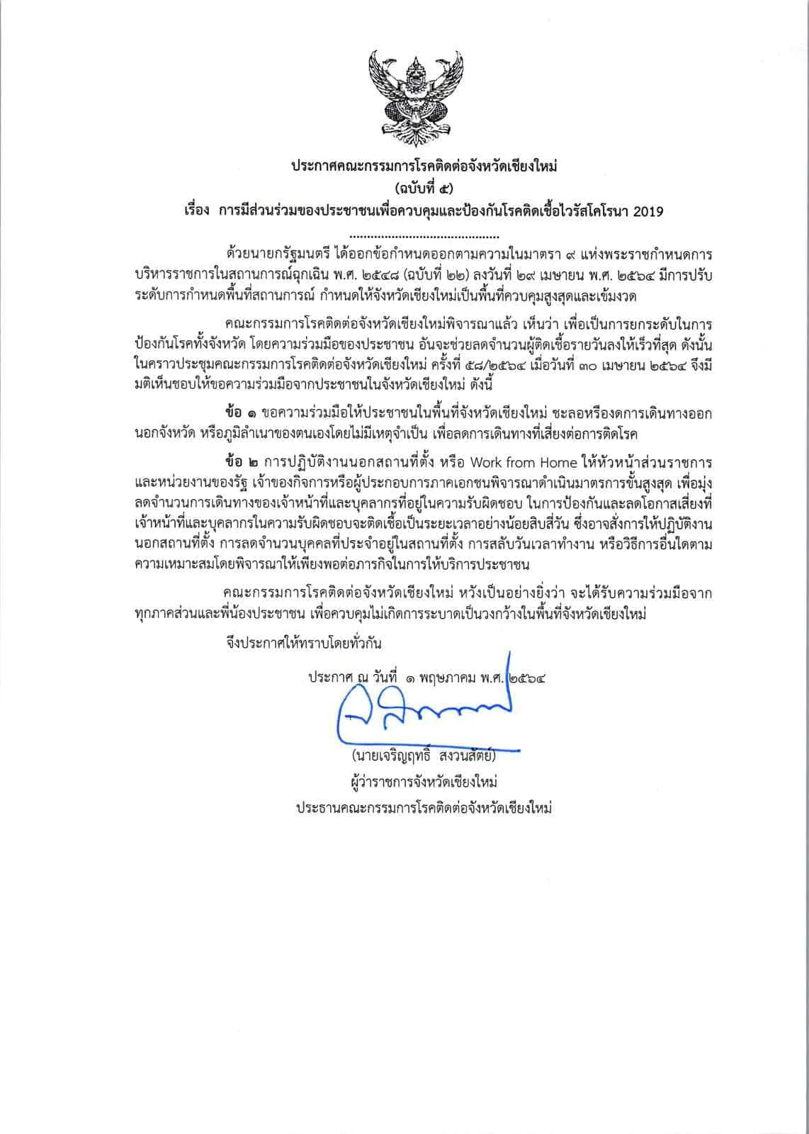 คำสั่งคณะกรรมการโรคติดต่อจังหวัดเชียงใหม่ คำสั่งคณะกรรมการโรคติดต่อจังหวัดเชียงใหม่