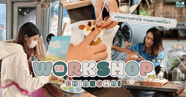 workshop เชียงใหม่