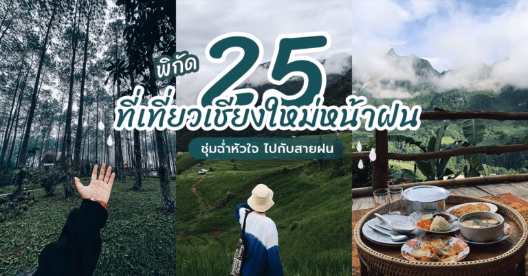 ที่เที่ยวหน้าฝน เชียงใหม่