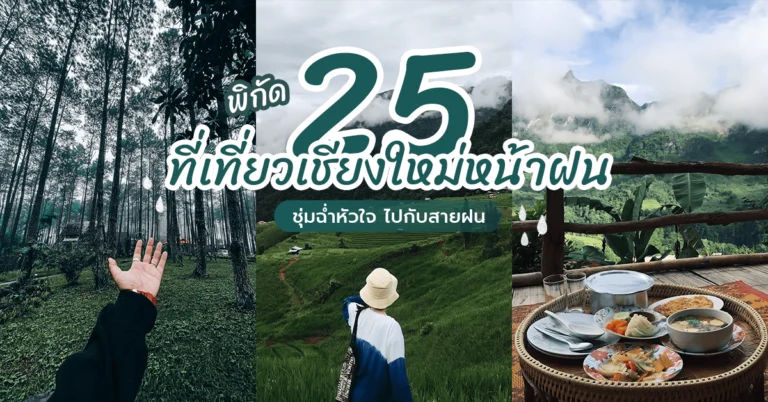 ที่เที่ยวหน้าฝน เชียงใหม่