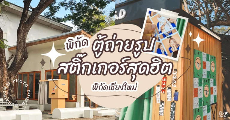 ตู้ถ่ายรูปเชียงใหม่ โฟโต้บูธ