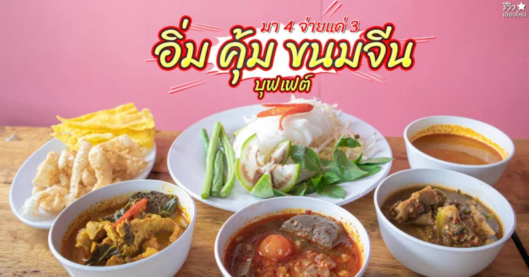 อิ่มคุ้ม ขนมจีนบุฟเฟต์