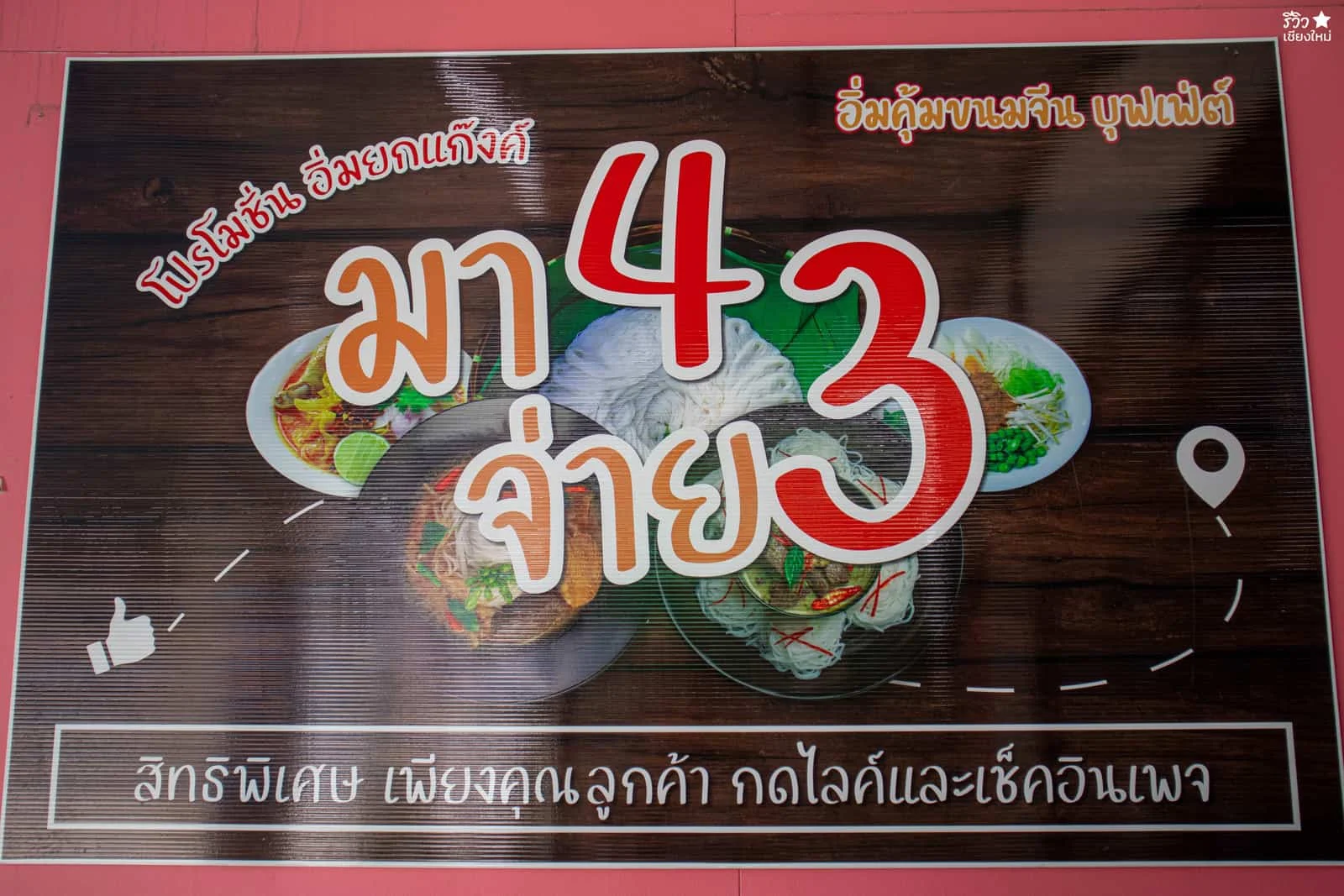 อิ่มคุ้ม ขนมจีนบุฟเฟต์