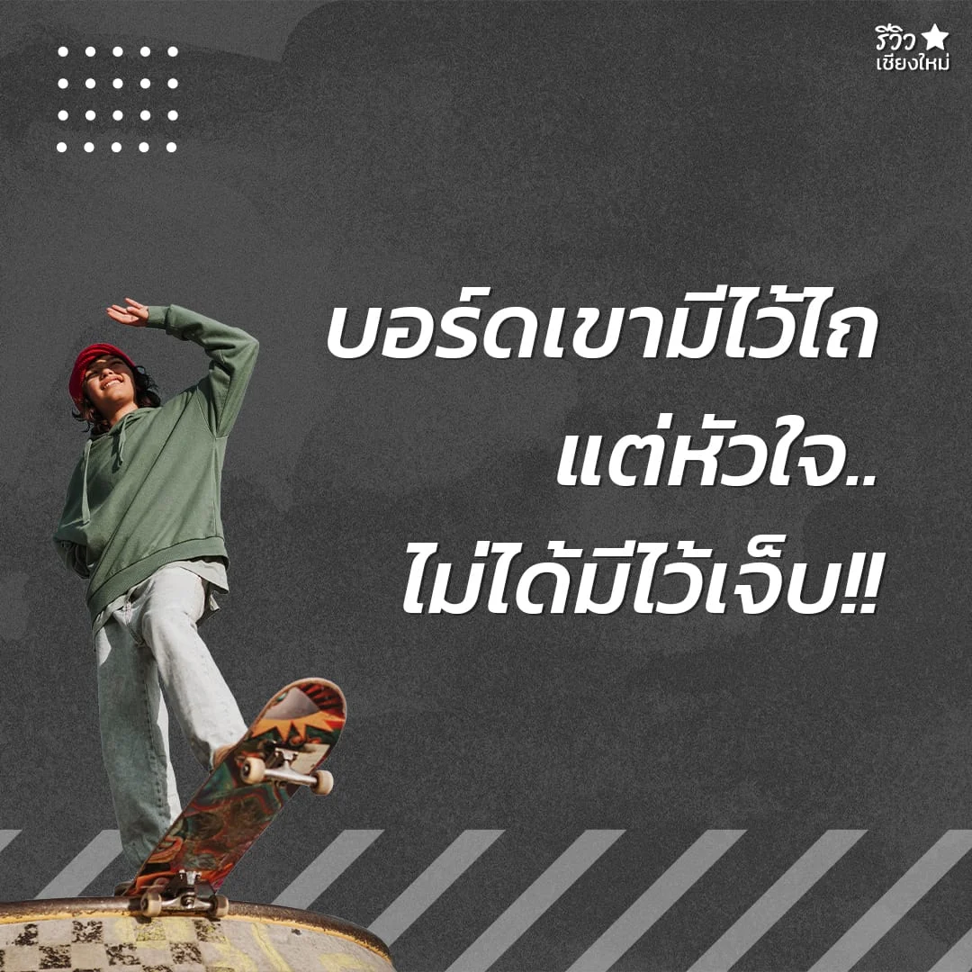 แคปชั่นสเก็ตบอร์ด แคปชั่นสเก็ตบอร์ด