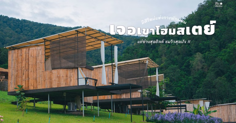 ๋๋Jer-Khao-Home-Stay