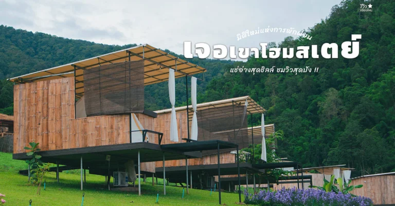 ๋๋Jer-Khao-Home-Stay