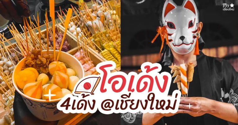 ร้านโอเด้ง เชียงใหม่