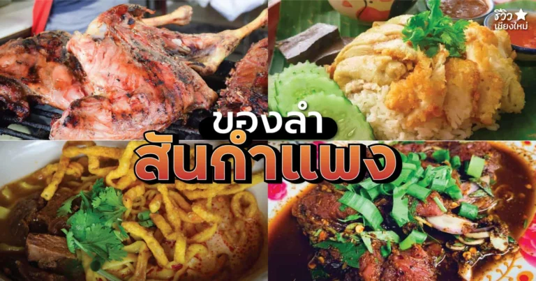 ร้านอาหาร สันกำแพง