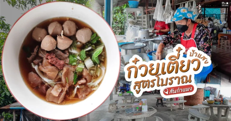 ก๋วยเตี๋ยวสูตรโบราณป้าแสง
