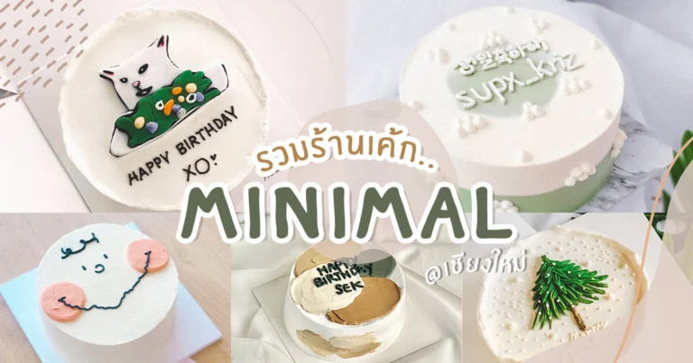 เค้ก มินิมอล