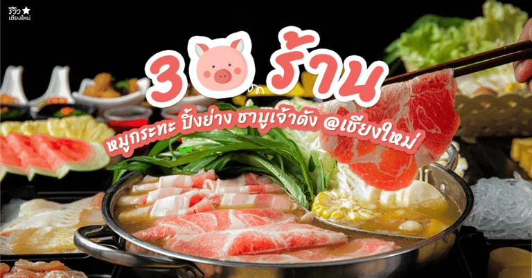 หมูกระทะ ปิ้งย่าง ชาบู เจ้าดัง เชียงใหม่