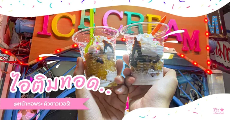 ไอติมทอด หน้าหอพระ