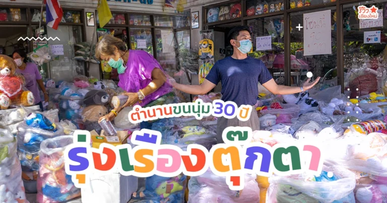 รุ่งเรืองตุ๊กตา