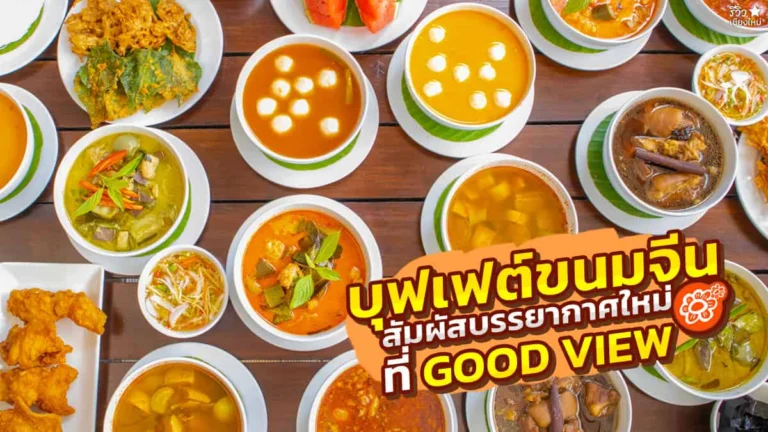 ขนมจีนบุฟเฟต์