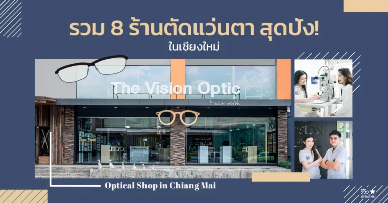 ร้านตัดแว่นตา เชียงใหม่