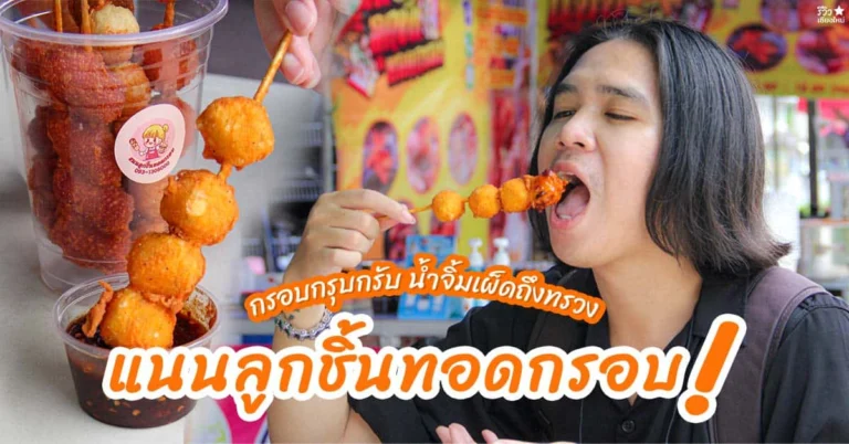 แนนลูกชิ้นทอดกรอบ