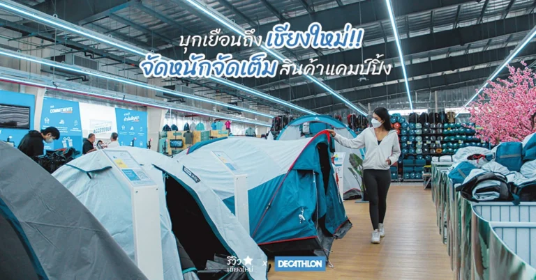 Decathlon เชียงใหม่