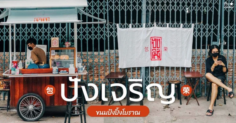 ปังเจริญ-ขนมปังปิ้งเตาถ่าน