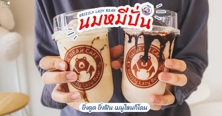 นมหมีปั่น
