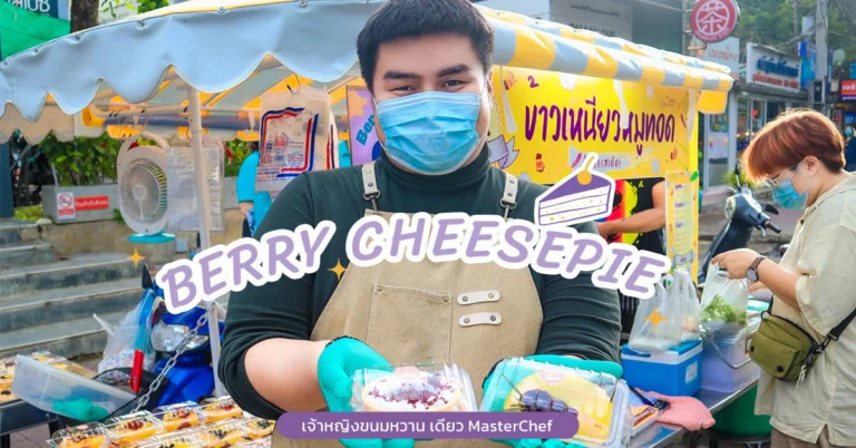 เบอร์รี่ชีสพายหลัง-มช