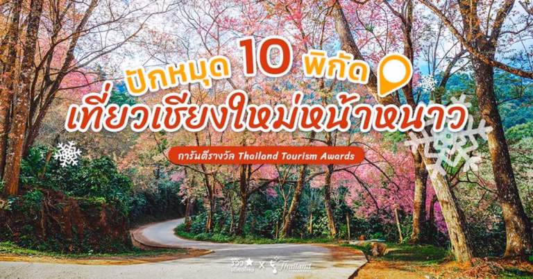 เที่ยวเชียงใหม่หน้าหนาว