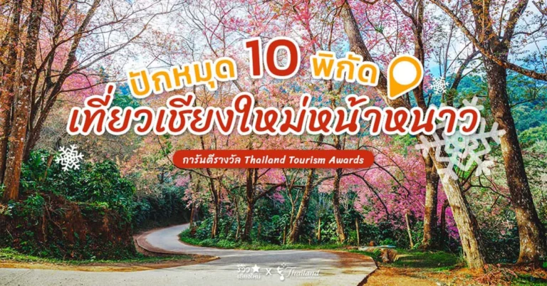 เที่ยวเชียงใหม่หน้าหนาว