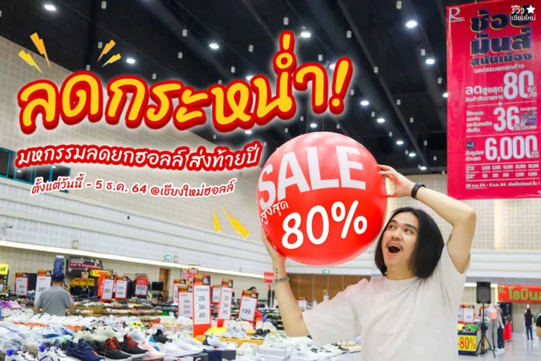 ลดกระหน่ำ มหกรรมลดยกฮอลล์