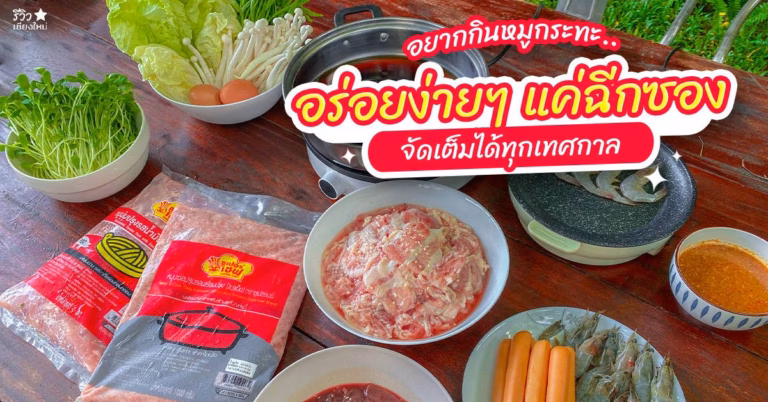 หมูนุ่มปรุงรสซูเปอร์เชฟ