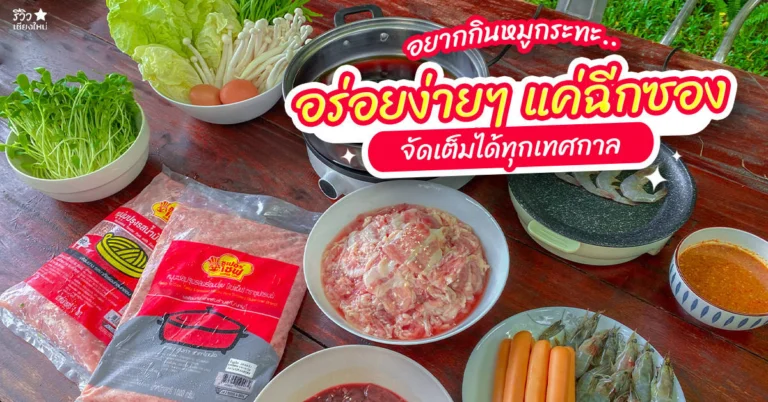 หมูนุ่มปรุงรสซูเปอร์เชฟ
