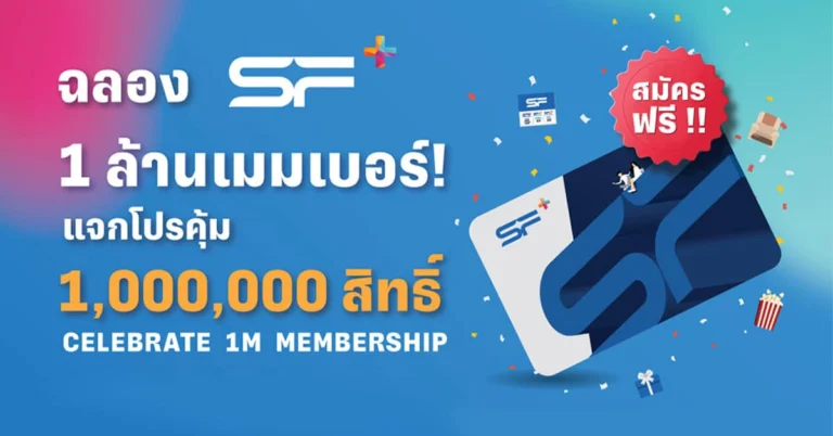 SF+ 1 ล้านเมมเบอร์