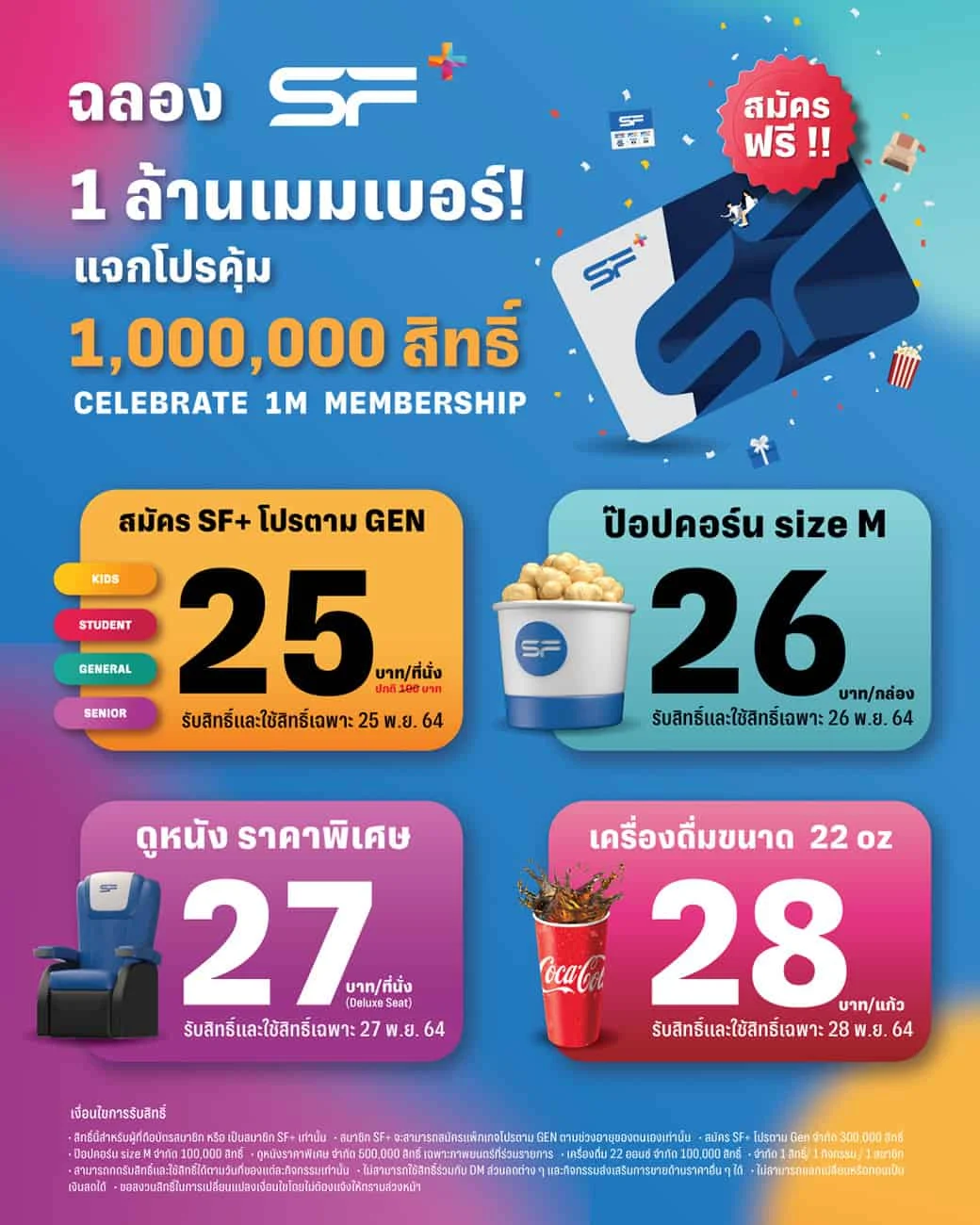 SF+ 1 ล้านเมมเบอร์