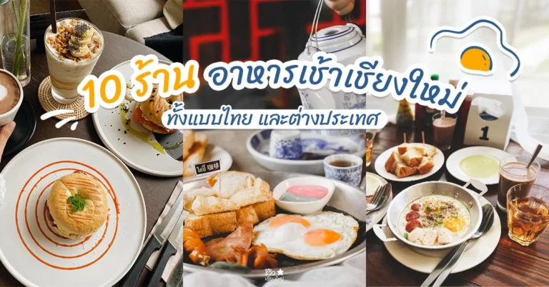 ร้านอาหารเช้าเชียงใหม่