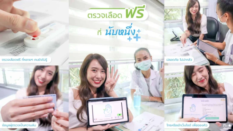 ตรวจเลือด ฟรี ที่ นับหนึ่ง