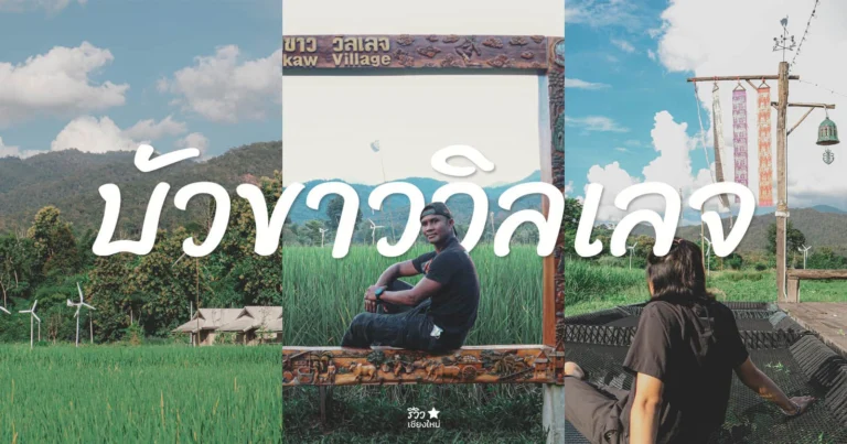 บัวขาววิลเลจ