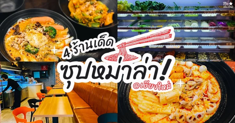 ซุปหม่าล่า เชียงใหม่