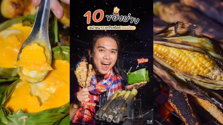 ของย่างหน้าหนาว