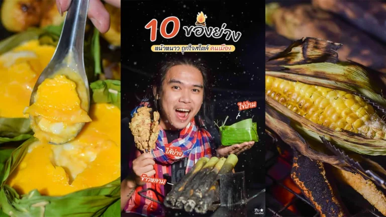 ของย่างหน้าหนาว