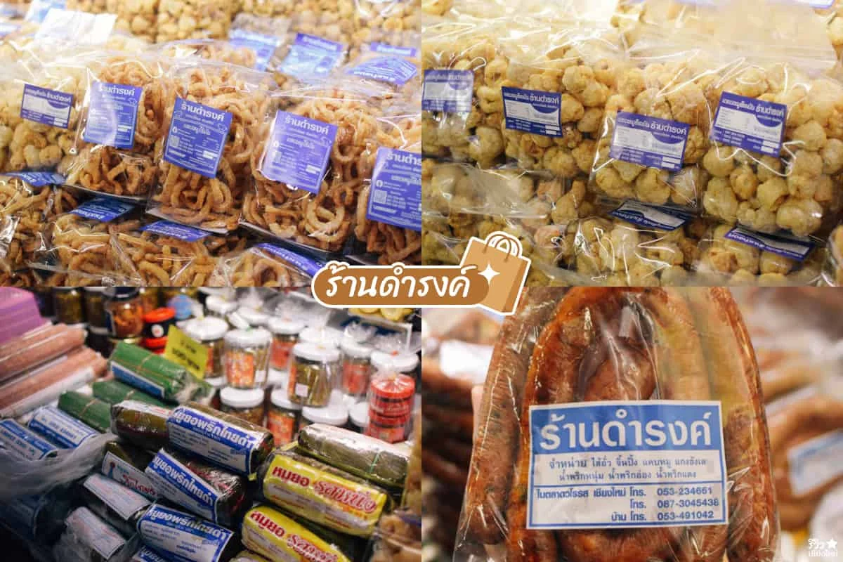 ของฝากเชียงใหม่
