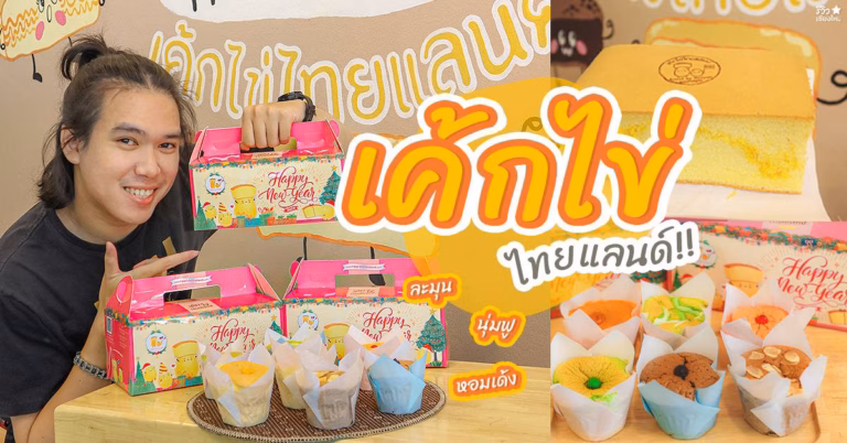 เค้กไข่ไทยแลนด์ ขนมบ้านพู่กัน - สาขาเชียงใหม่
