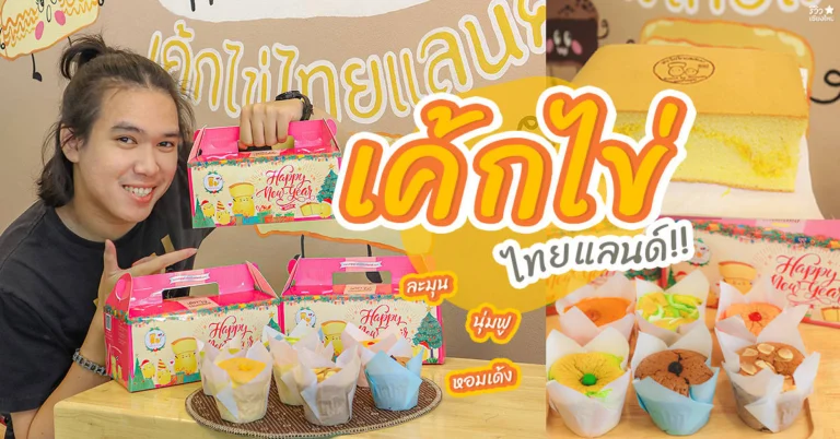 เค้กไข่ไทยแลนด์ ขนมบ้านพู่กัน - สาขาเชียงใหม่