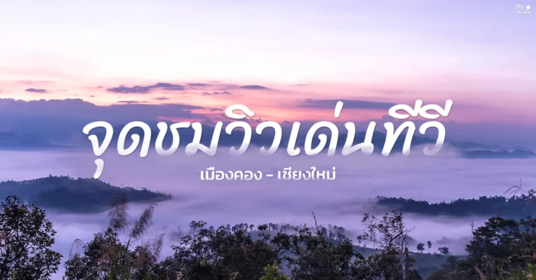 จุดชมวิวเด่นทีวี