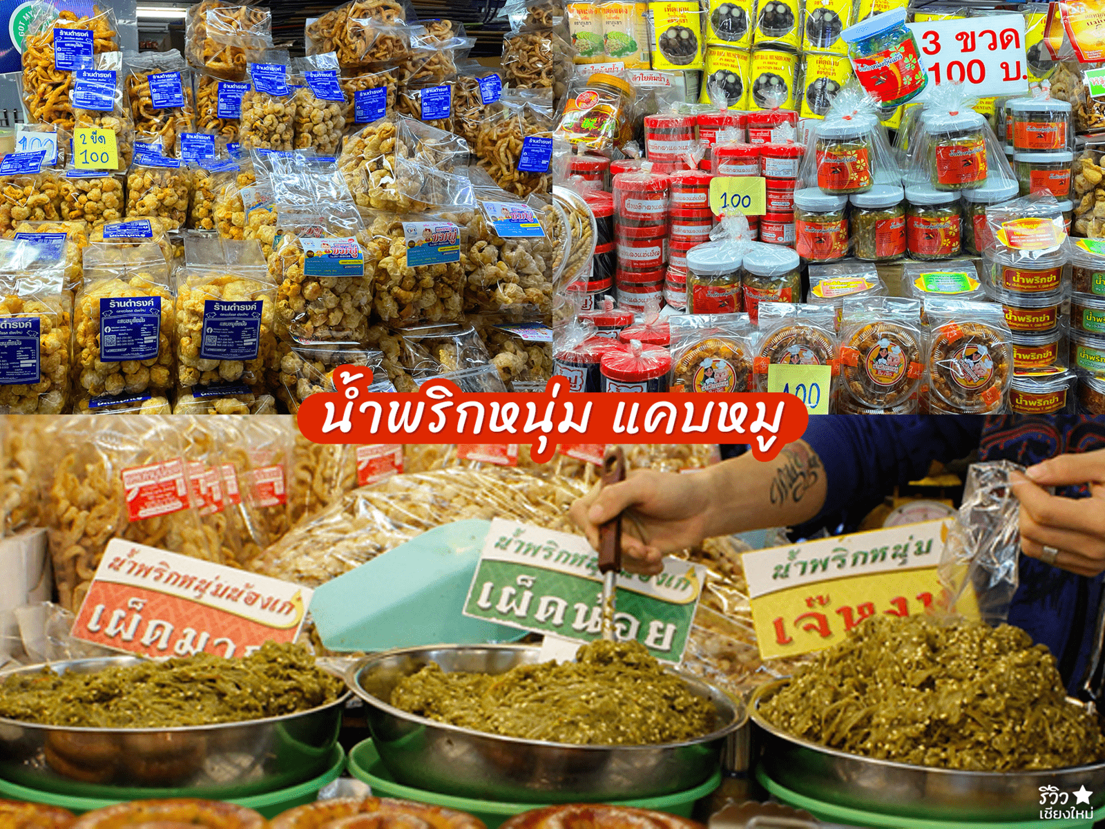 ของฝากเชียงใหม่ ของฝากเชียงใหม่