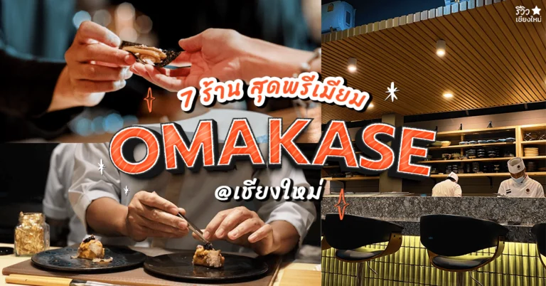 โอมากาเสะ เชียงใหม่