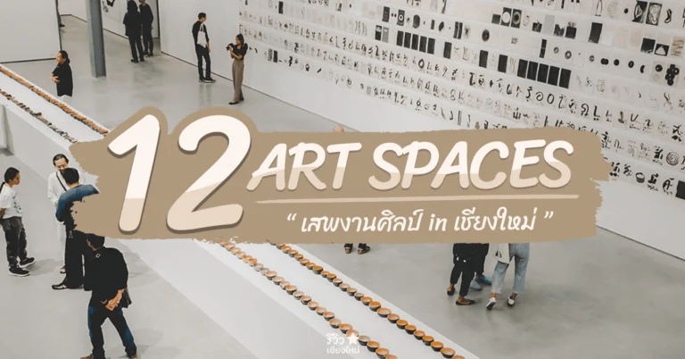 Artspace เชียงใหม่