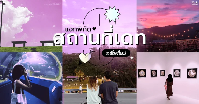 เดทเชียงใหม่