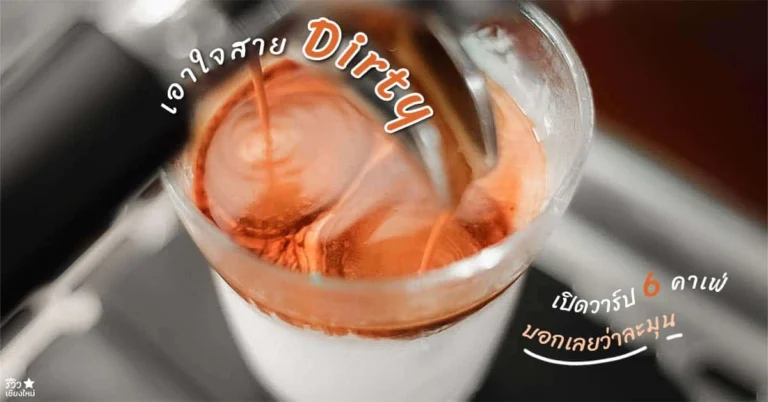 dirty เชียงใหม่